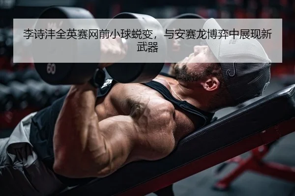 li-shi-feng-quan-ying-sai-wang-qian-xiao-qiu-tui-bian-yu-an-sai-long-bo-yi-zhong-zhan-xian-xin-wu-qi-2-903.jpg